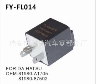 大發汽車專用閃光器OEM-81980-A1705