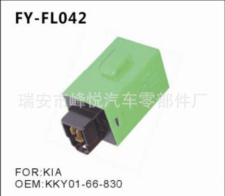 FY-FL042KIA起亞汽車專用閃光器