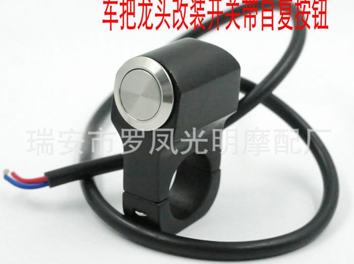 摩托車電動車龍頭車把鋁合金開關帶自復位按鈕