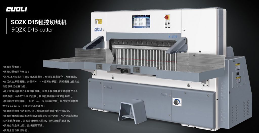 SQZK_15英寸全觸摸電腦程控切紙機