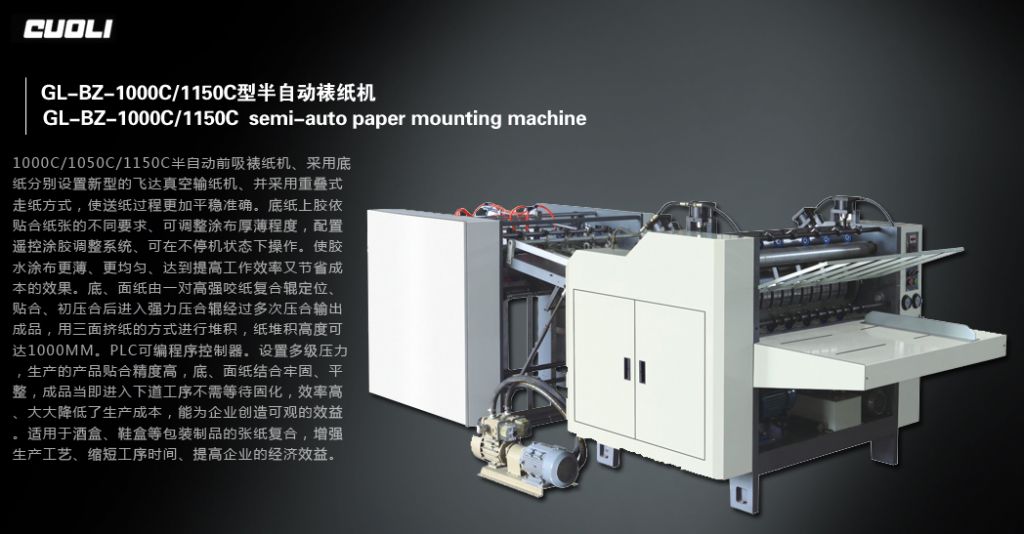 1000C/1050C/1150C半自動前吸裱卡機