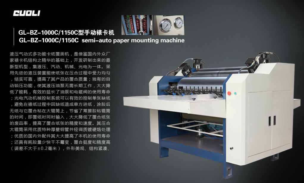1000C/1150C型半自動(dòng)裱卡機(jī)