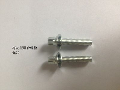 梅花型組合螺栓