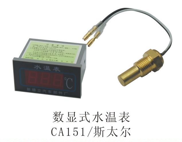數顯式水溫表CA151斯太爾