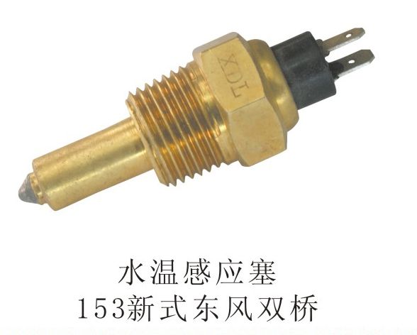 水溫感應(yīng)塞153新式東風(fēng)雙橋