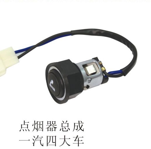 點煙器總成一汽四大車