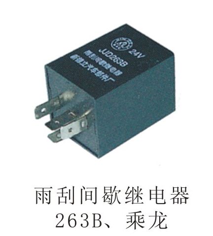 雨刮間歇繼電器163B、乘龍
