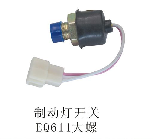 制動(dòng)燈開關(guān)EQ611大螺