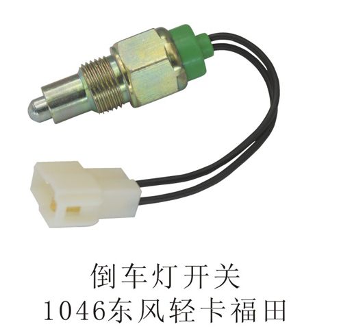 倒車燈開關1046東風輕卡福田