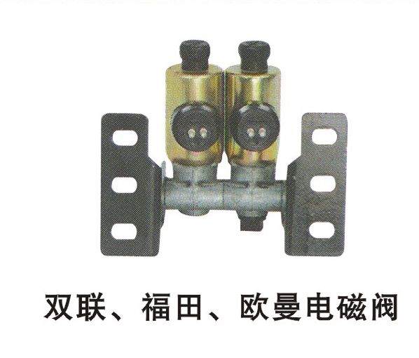 雙聯(lián)、福田、歐曼電磁閥