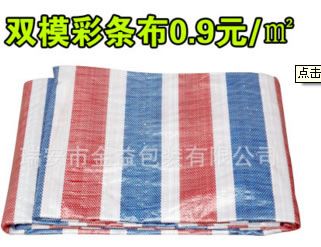 篷布彩條布防水布防雨布塑料布擋風防曬遮陽蓋貨布三色布雙膜