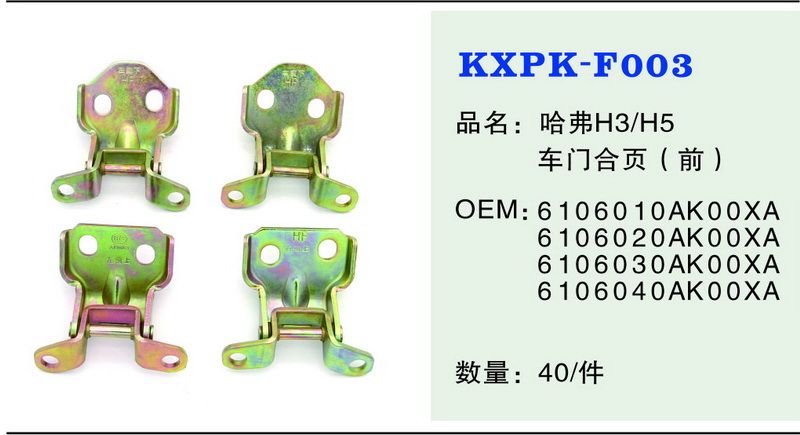F003  車門合頁