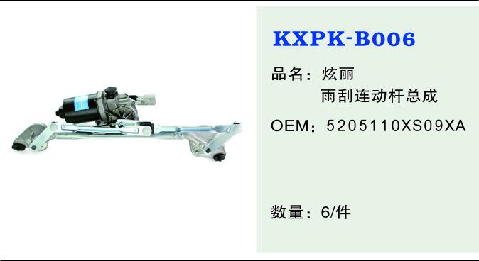 B06 連動桿及電機