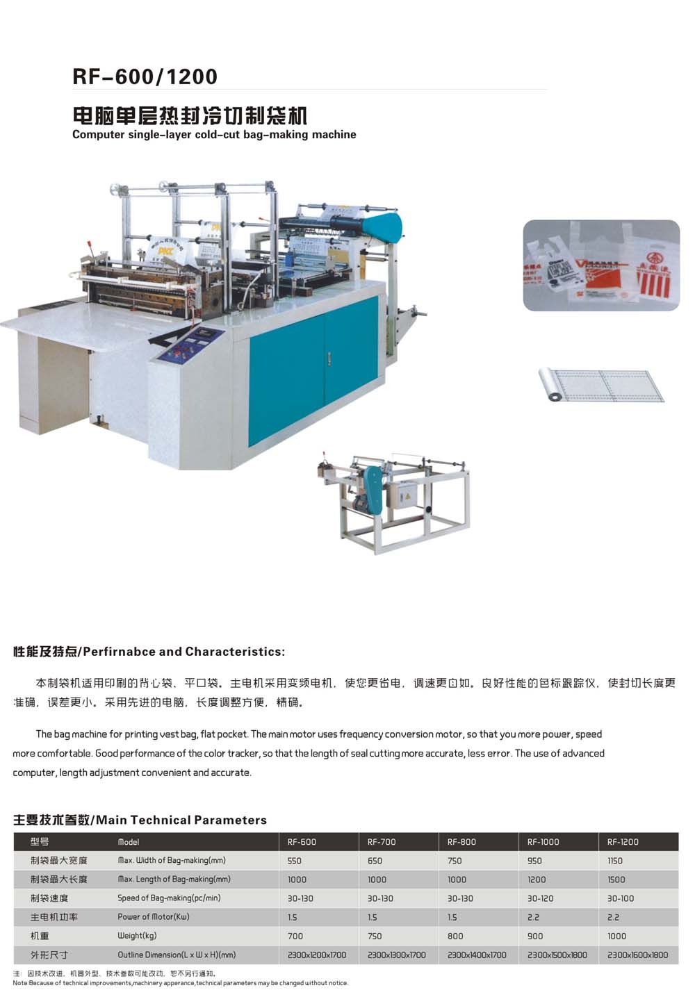 RF-600/1200 電腦單層熱封冷切制袋機