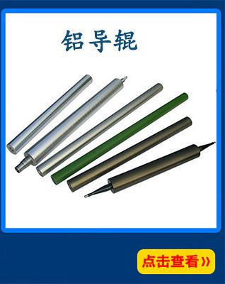 鋁導輥槽輥鏡面輥輥筒鐵佛龍鋁導輪