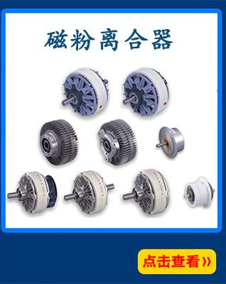 磁粉制動器磁粉離合器