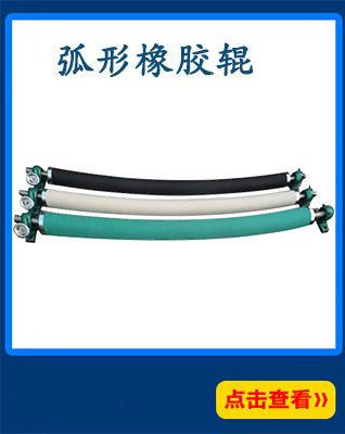 橡膠輥膠輥滾筒弧形橡膠輥