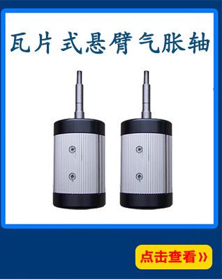 懸臂式氣脹軸板條式氣漲軸臂式氣脹軸