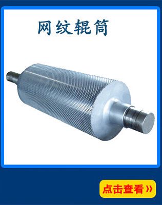 鏡面輥涂布網紋輥等各類印刷網紋輥筒
