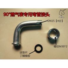 燃氣表90度彎管接頭、煤氣表接頭