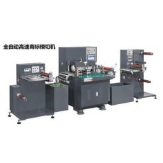 全自動(dòng)高速商標(biāo)模切機(jī)，帶自動(dòng)潤滑