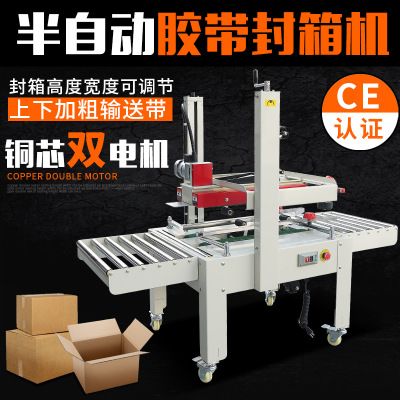 FXJ6050半自動封箱機(jī)1-12號小紙箱打包機(jī)膠帶封包機(jī)左右驅(qū)動