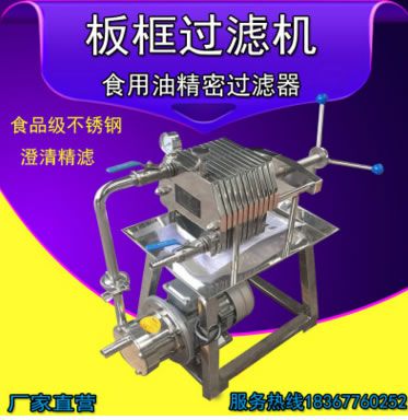 食用油精密板框過濾器板框過濾機板式壓濾機精過濾分離設(shè)備商用