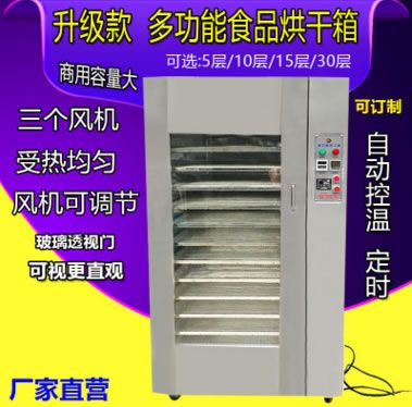 大型食品烘干箱干果機(jī)商用水果蔬菜牛肉海鮮風(fēng)干機(jī)茶葉臘腸烘干機(jī)