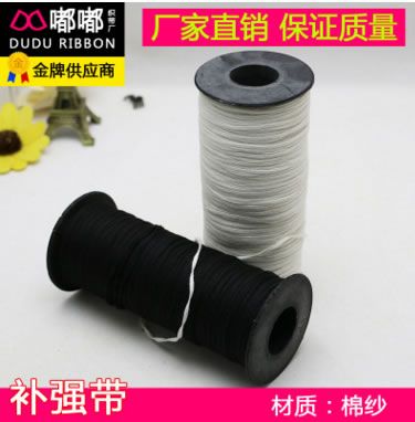 棉紗鞋用保險帶 補強帶 加強帶 黑色白色