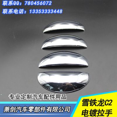 雪鐵龍C2車門拉手 電鍍拉手保護蓋 雪鐵龍C2門碗