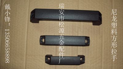 尼龍塑料方形拉手，加強(qiáng)筋方形拉手