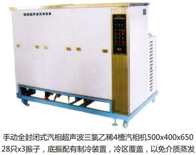 手動全封閉式汽相超聲波三氯乙烯氣相機