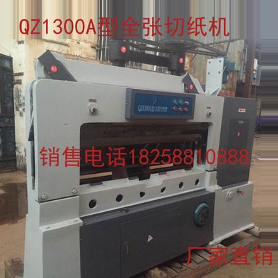 浙江QZ1300A型全自動切紙機，1300B型全自動切紙機