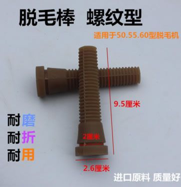 鴨脫毛雞棒家禽脫毛機脫毛棒聚氨酯棒橡膠棒牛筋棒家禽設備配件