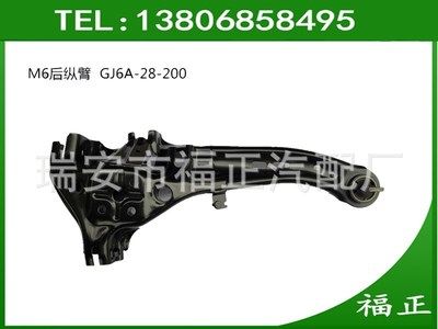 馬自達(dá)6 M6后縱臂下控制臂 后下托臂 GJ6A-28-200