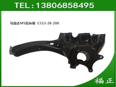 馬自達 馬5 M5后懸掛 后托臂 后縱臂 下控制臂 C513-28-200