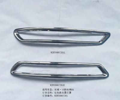 哈弗H4紅標款后霧燈罩*2/RY0907201