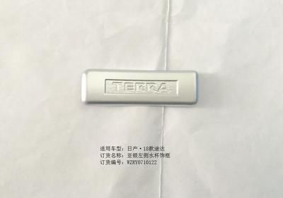 途達亞銀左側水杯飾框*1/RY0710122