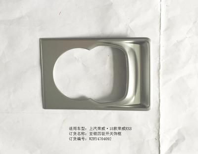 榮威RX8亞銀四驅開關飾框*1/RY4704092