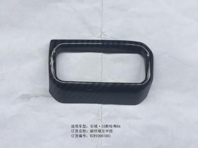 哈弗H4碳纖紋左中控飾框*1/RY0907081
