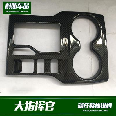 適用于大指揮官改裝專用 整體排檔裝飾 碳纖紋內飾改裝配件