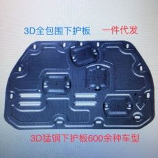 前杠下護板 前保險杠3D錳鋼下護板 前杠下導(dǎo)流板 發(fā)動機下護板