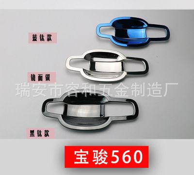 15-17款寶駿560/14-16款寶駿730專(zhuān)用改裝不銹鋼外門(mén)碗貼