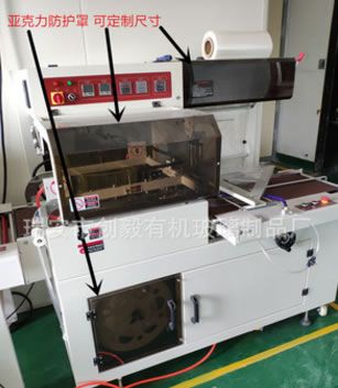 熱收縮膜包裝機薄膜套袋機邊封機亞克力有機玻璃安全防護保護罩