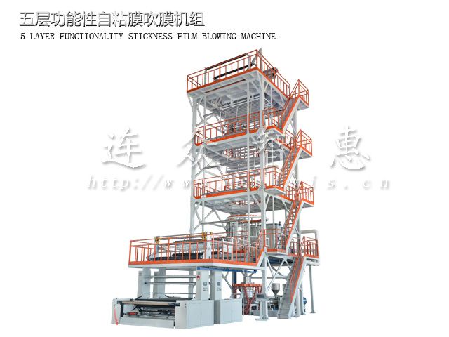 五層功能性自粘膜吹膜機組