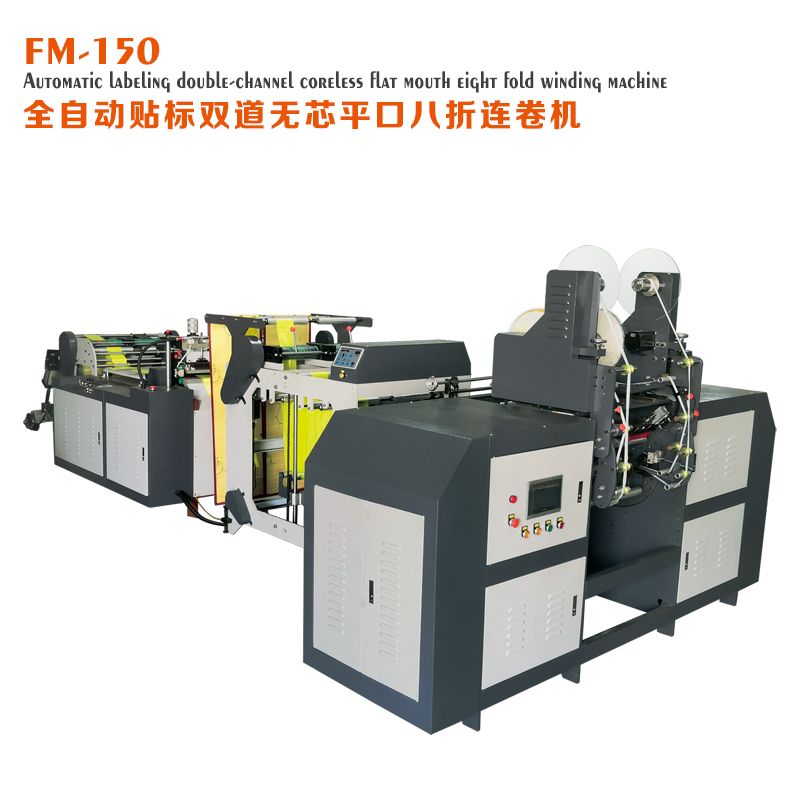 FM-150全自動貼標(biāo)雙道無芯平口八折連卷制袋機