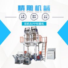 雙機(jī)頭PP吹膜機(jī)